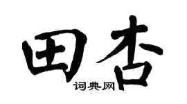 翁闓運田杏楷書個性簽名怎么寫