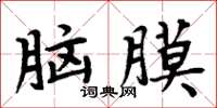 周炳元腦膜楷書怎么寫