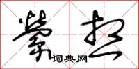 王冬齡縈想草書怎么寫