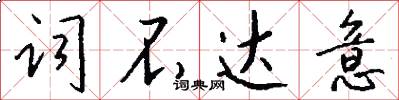 詞不達意怎么寫好看