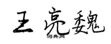 曾慶福王亮魏行書個性簽名怎么寫