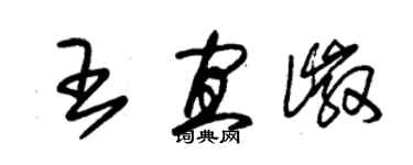 朱錫榮王宜徽草書個性簽名怎么寫