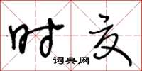 王冬齡時夏草書怎么寫