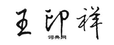 駱恆光王印祥行書個性簽名怎么寫