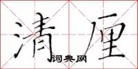 黃華生清厘楷書怎么寫