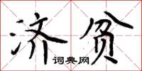 周炳元濟貧楷書怎么寫