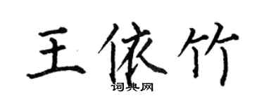 何伯昌王依竹楷書個性簽名怎么寫