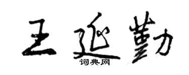曾慶福王延勤行書個性簽名怎么寫