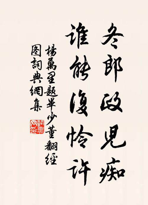 古埭尚傳齊武帝，風流空憶竟陵王 詩詞名句