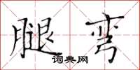 黃華生腿彎楷書怎么寫