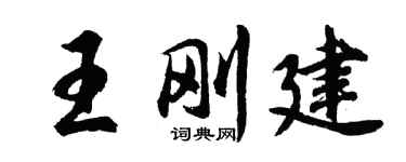 胡問遂王剛建行書個性簽名怎么寫