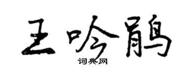 曾慶福王吟鵑行書個性簽名怎么寫