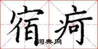 丁謙宿疴楷書怎么寫