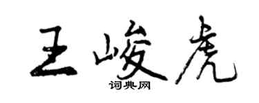 曾慶福王峻虎行書個性簽名怎么寫