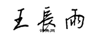 王正良王長雨行書個性簽名怎么寫