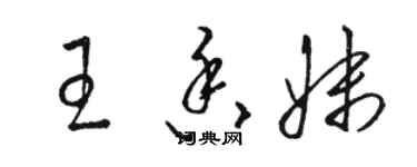 駱恆光王香妹草書個性簽名怎么寫