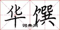 荊霄鵬華饌楷書怎么寫