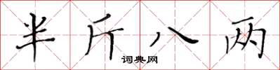 黃華生半斤八兩楷書怎么寫