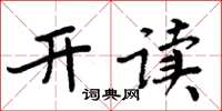 周炳元開讀楷書怎么寫