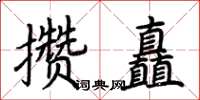 荊霄鵬攢矗楷書怎么寫