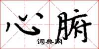 周炳元心腑楷書怎么寫