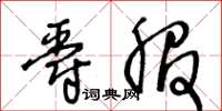 王冬齡爵服草書怎么寫