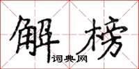 侯登峰解榜楷書怎么寫