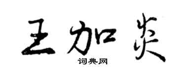 曾慶福王加炎行書個性簽名怎么寫