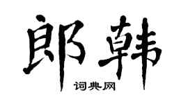 翁闓運郎韓楷書個性簽名怎么寫