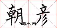 何伯昌朝彥楷書怎么寫