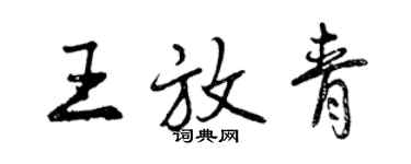 曾慶福王放青行書個性簽名怎么寫