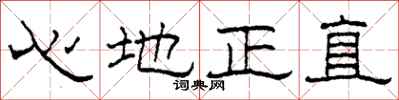 柯春海心地正直隸書怎么寫