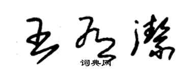 朱錫榮王有潔草書個性簽名怎么寫
