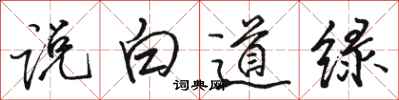 駱恆光說白道綠行書怎么寫