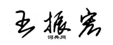 朱錫榮王振宏草書個性簽名怎么寫