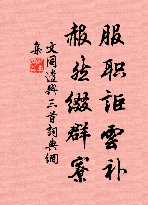 春山細雨三人俱，藤笈親攜桑苧書 詩詞名句