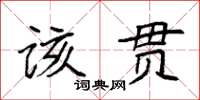 袁強該貫楷書怎么寫