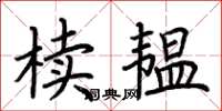 荊霄鵬櫝韞楷書怎么寫