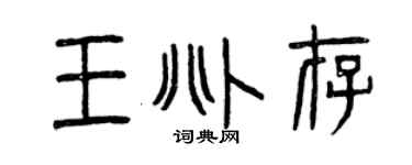 曾慶福王兆存篆書個性簽名怎么寫