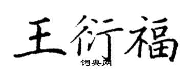 丁謙王衍福楷書個性簽名怎么寫