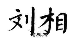 翁闓運劉相楷書個性簽名怎么寫