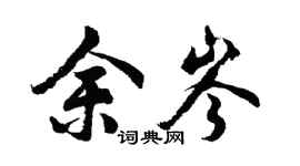 胡問遂余岑行書個性簽名怎么寫