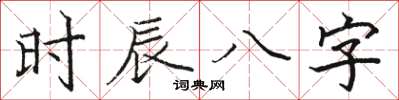 駱恆光時辰八字楷書怎么寫