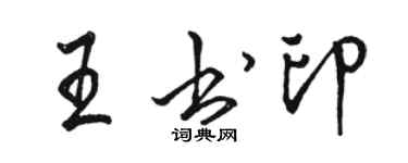 駱恆光王書印行書個性簽名怎么寫