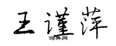 曾慶福王謹萍行書個性簽名怎么寫