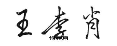 駱恆光王李肖行書個性簽名怎么寫