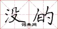 侯登峰沒的楷書怎么寫