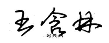 朱錫榮王含林草書個性簽名怎么寫