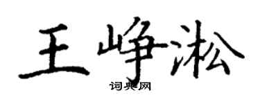 丁謙王崢淞楷書個性簽名怎么寫