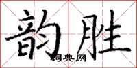 丁謙韻勝楷書怎么寫